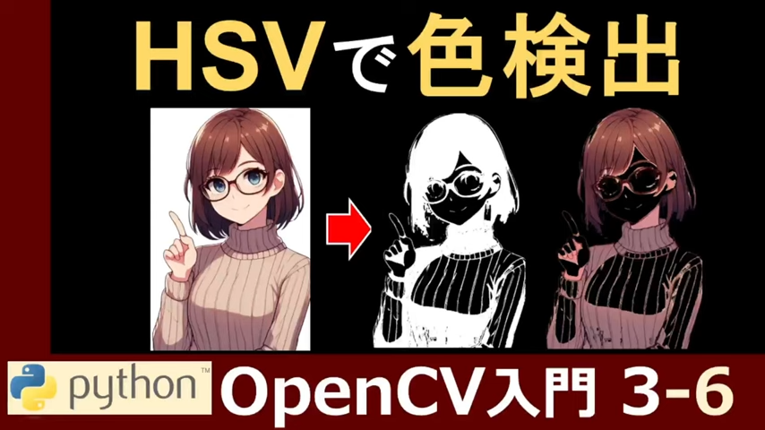 【Python/OpenCV】赤・緑・青色の検出（HSV色空間） | Python超入門速報